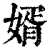 婿(印刷字体·清·康熙字典)