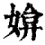 媕(印刷字体·清·康熙字典)