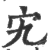 宄(印刷字体·宋·广韵)