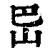 岊(印刷字体·清·康熙字典)