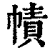 帻(印刷字体·清·康熙字典)