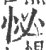 怭(印刷字体·宋·广韵)