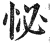 怭(印刷字体·明·洪武正韵)