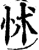 怵(印刷字体·宋·增韵)