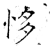 恀(石经·唐·开成石经)
