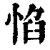 惂(印刷字体·清·康熙字典)
