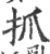抓(印刷字体·宋·广韵)
