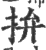 拚(印刷字体·宋·广韵)