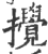 搅(印刷字体·宋·广韵)