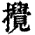 搅(印刷字体·清·康熙字典)