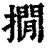 撊(印刷字体·清·康熙字典)