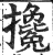 攙(印刷字体·明·洪武正韵)