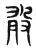 敢(传抄·东汉·说文解字)