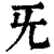 旡(印刷字体·清·康熙字典)