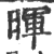 暉(印刷字体·宋·广韵)
