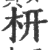 枅(印刷字体·宋·广韵)
