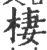 棲(印刷字体·宋·广韵)