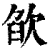 欿(印刷字体·清·康熙字典)