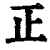 正(印刷字体·清·康熙字典)
