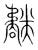氄(传抄·宋·集篆古文韵海)