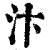 汴(印刷字体·清·康熙字典)