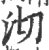 沏(印刷字体·宋·广韵)
