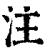 注(印刷字体·清·康熙字典)