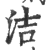 洁(印刷字体·宋·广韵)