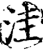 洼(印刷字体·宋·增韵)