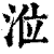 涖(印刷字体·清·康熙字典)