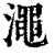渑(印刷字体·清·康熙字典)