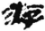游(简·秦·睡虎地)