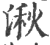 湫(印刷字体·宋·广韵)