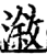 漵(印刷字体·宋·增韵)