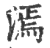 漹(印刷字体·宋·广韵)