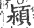 潁(印刷字体·宋·广韵)