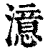 澺(印刷字体·清·康熙字典)