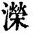 濚(印刷字体·清·康熙字典)
