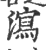 瀉(印刷字体·宋·广韵)
