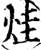 烓(印刷字体·宋·增韵)