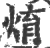 焴(印刷字体·宋·广韵)