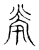 煢(传抄·宋·古文四声韵)