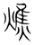 燋(传抄·宋·集篆古文韵海)