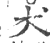 犬(印刷字体·宋·广韵)
