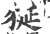 狿(印刷字体·宋·广韵)