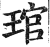 琯(印刷字体·明·洪武正韵)