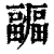 疈(印刷字体·清·康熙字典)