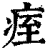 痓(印刷字体·清·康熙字典)