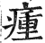 瘇(印刷字体·明·洪武正韵)