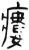 瘘(简·汉·张家山)